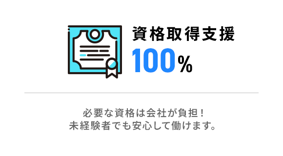 資格取得支援 100％