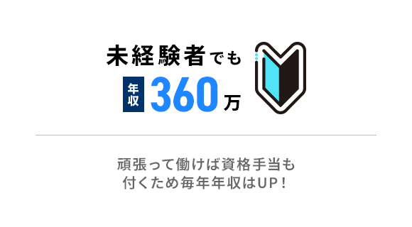 未経験者でも年収360万！