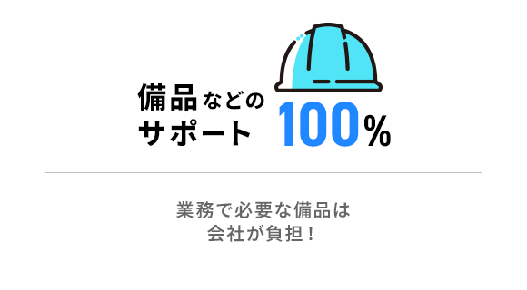 備品などのサポート 100％