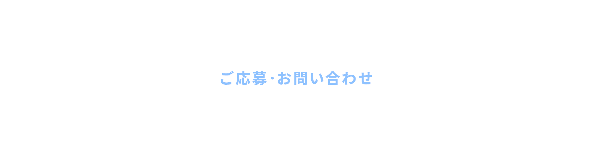 ご応募・お問い合わせ